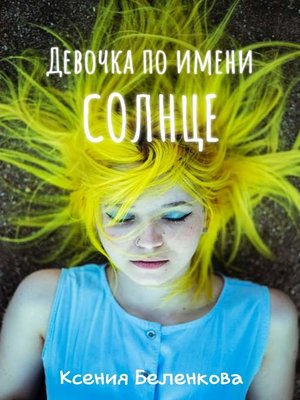 cover image of Девочка по имени Солнце